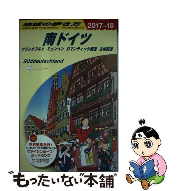 地球の歩き方 ドイツ 2017~2018年版 【82%OFF!】 - 地図・旅行ガイド