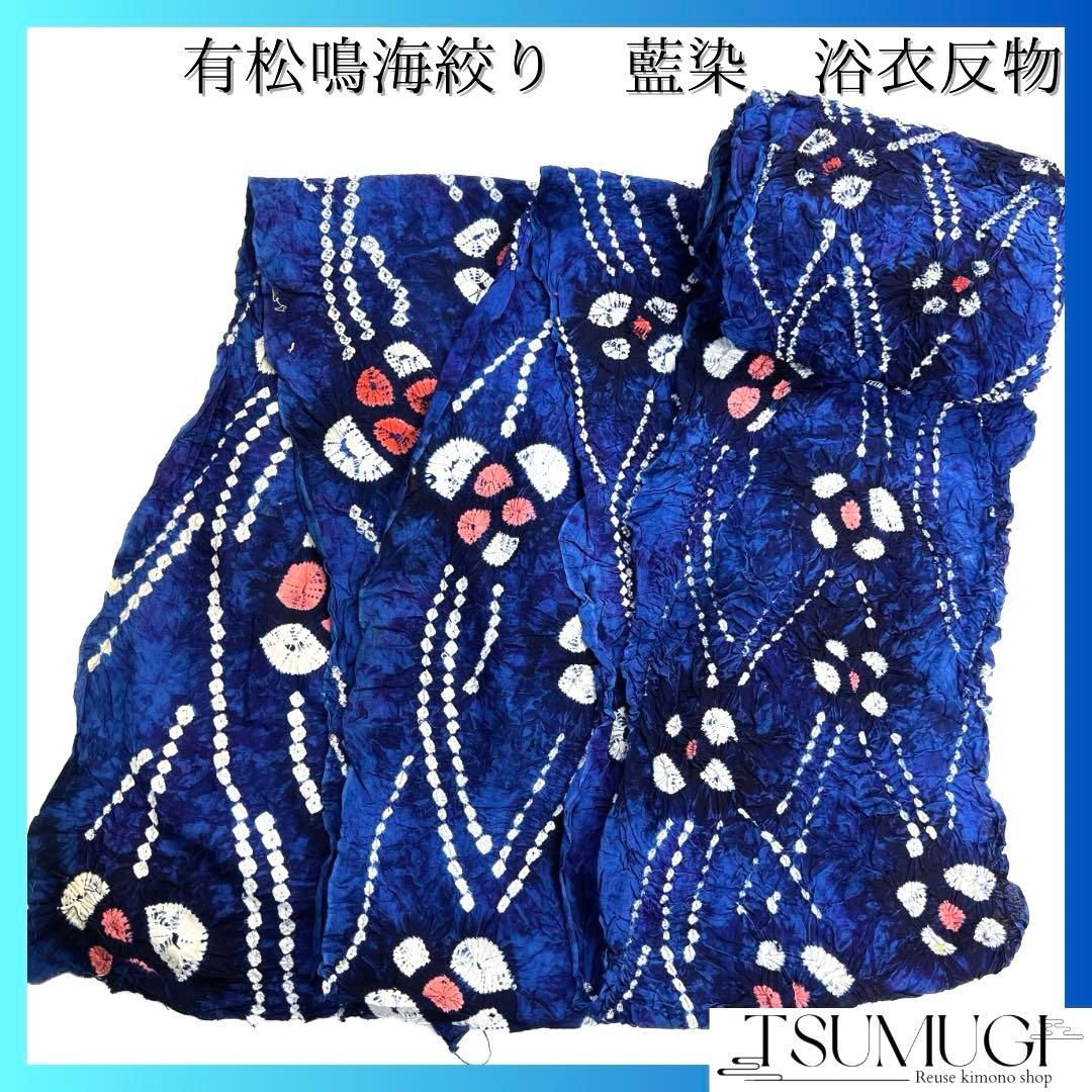 ♥ 浴衣反物 有松鳴海絞り 着尺 流線 花 ぼかし染め 着物 102b d