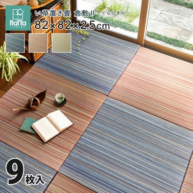 すき間のできにくい置き畳 倉敷II 同色9枚セット 82×82×2.5 ブルー 代引不可