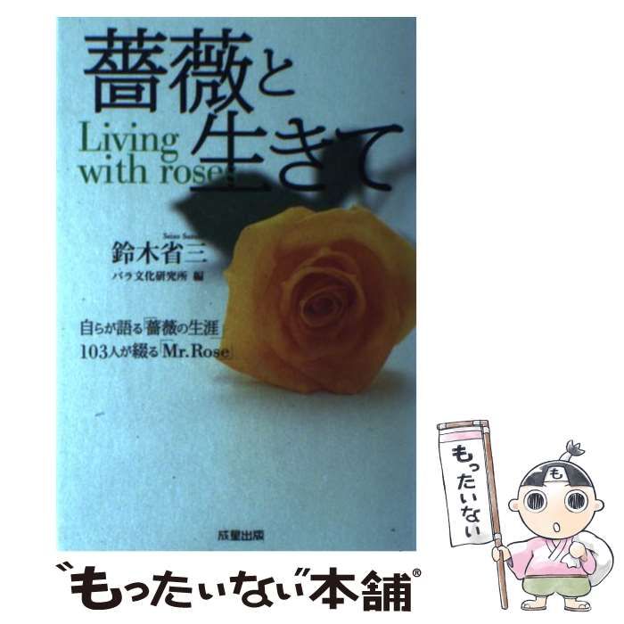 中古】 薔薇と生きて 自らが語る「薔薇の生涯」103人が綴る「Mr.Rose