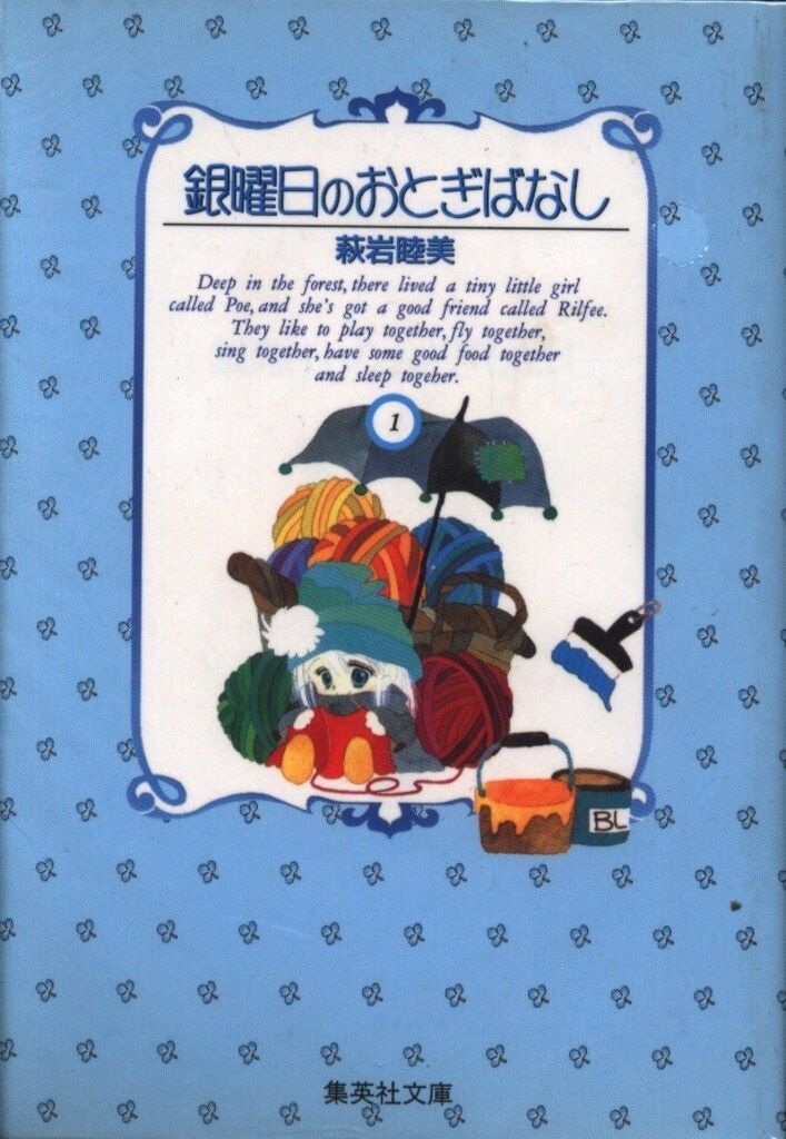 【中古】 銀曜日のおとぎばなし ３/集英社/萩岩睦美 銀曜日のおとぎばなし 3 (集英社文庫(コミック版)) | 萩岩 睦美