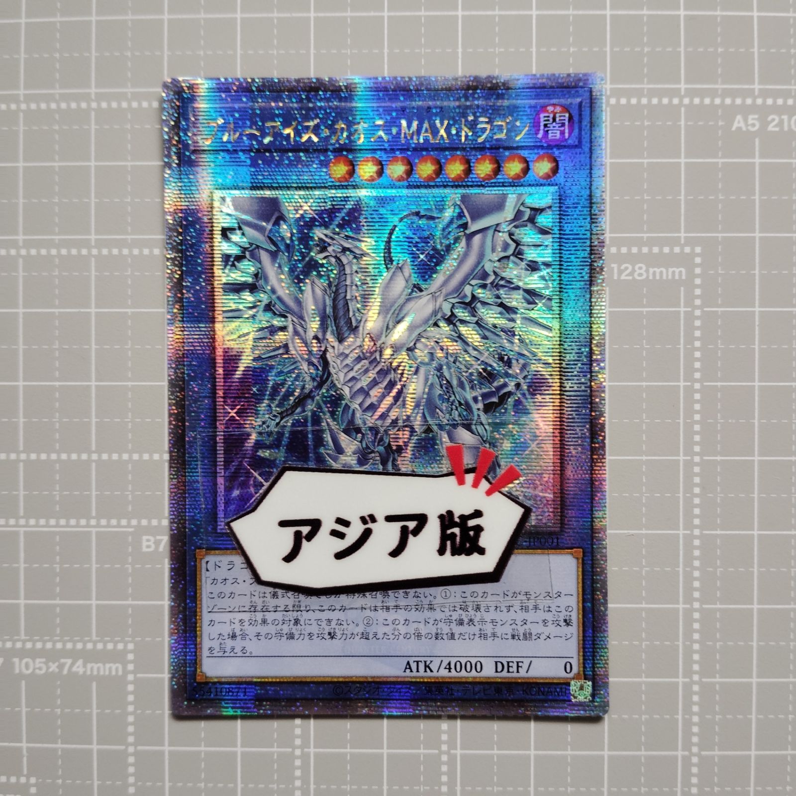遊戯王 ブルーアイズ カオス MAX ドラゴン アジア版 ホログラフィック 遊戯王 ブルーアイズ・カオス・MAX・ドラゴン QCAC-JP001 SER 絵