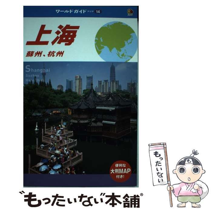 【中古】 上海 蘇州、杭州/ＪＴＢパブリッシング 中古】 上海 蘇州、杭州 (ワールドガイド アジア 14) / JTB