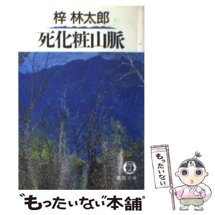 【中古】 死化粧山脈 （徳間文庫） / 梓 林太郎 / 徳間書店