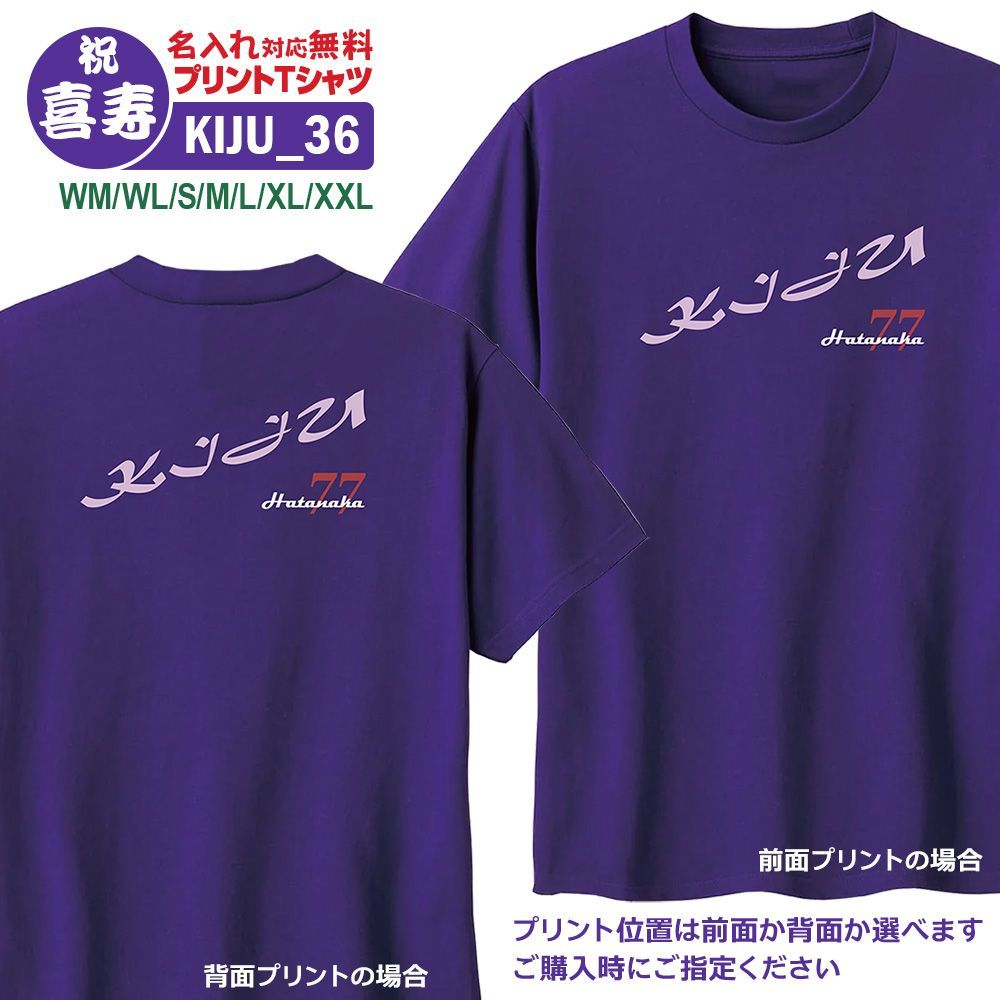 オリジナル】喜寿祝いTシャツ 胸プリント XLサイズまで【名前