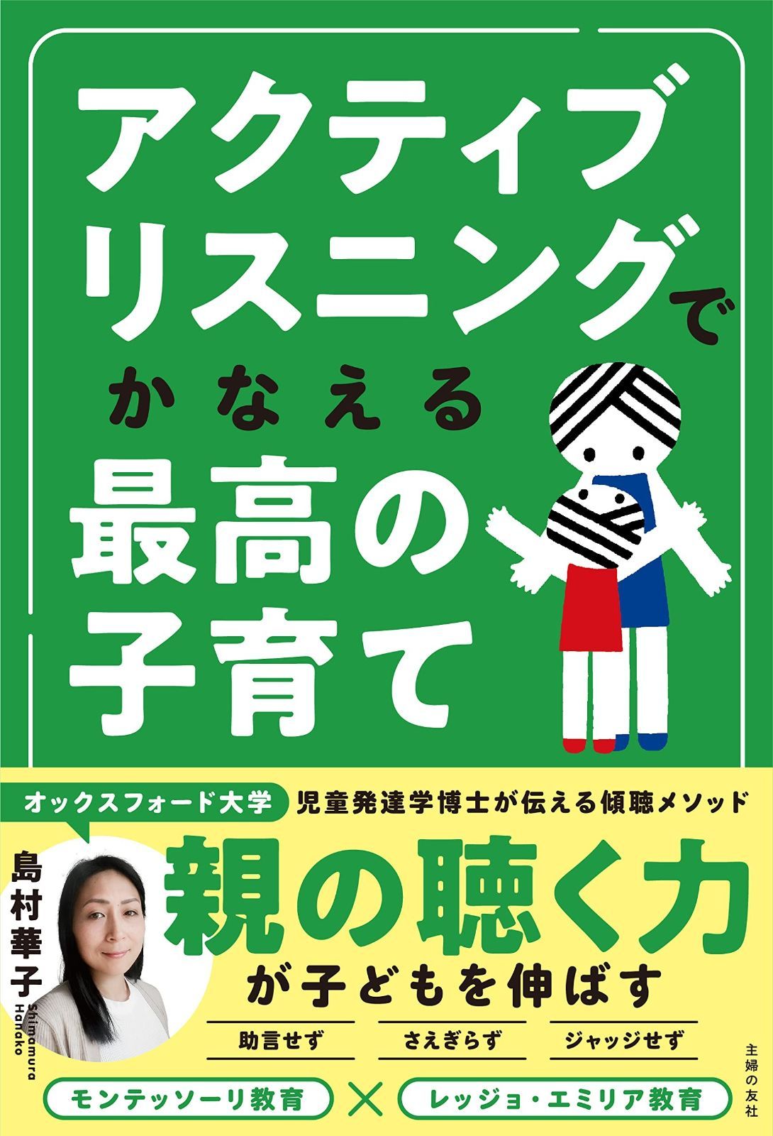 アクティブリスニングでかなえる最高の子育て アクティブリスニングでかなえる最高の子育て - | : アクティブリスニングで最高の子育て ten-bin：田村梓