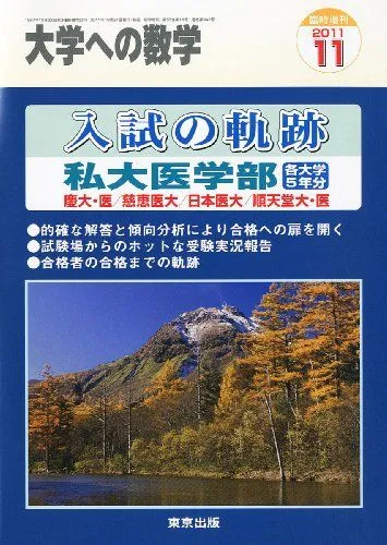 2026年最新】入試の軌跡 私大医学部の人気アイテム - メルカリ