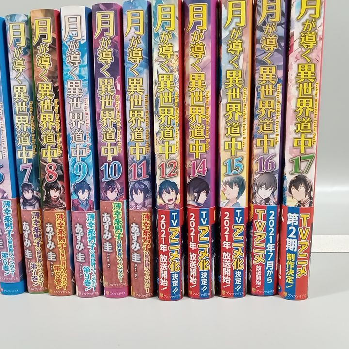 月が導く異世界道中 1~17巻（13巻抜け）まとめ売り あずみ圭