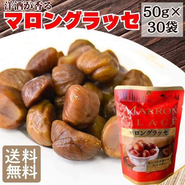 洋酒香る マロングラッセ 50g×30袋 おつまみ おやつ 酒の肴