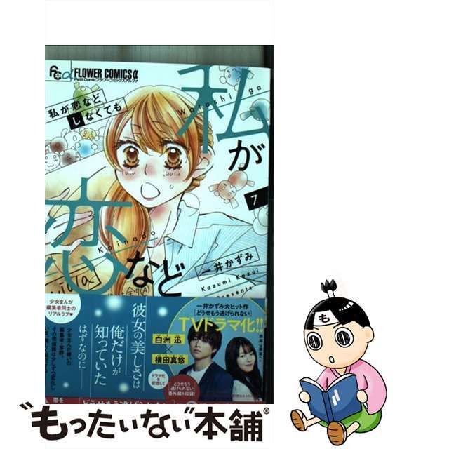 中古】 私が恋などしなくても 7 (プチコミックフラワー