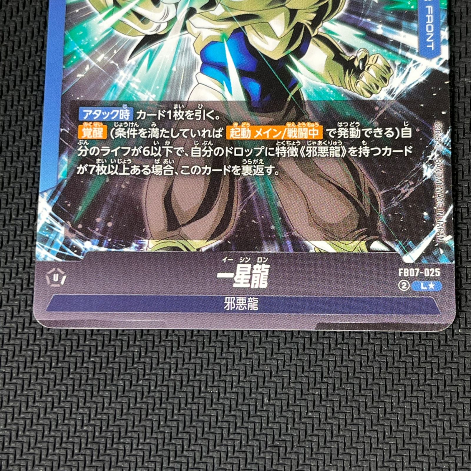 ドラゴンボールフュージョンワールド 一星龍 超一星龍 L☆ FB07-025