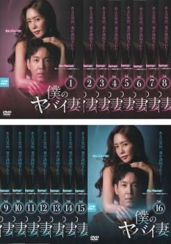 [317200]自白(16枚セット)第1話〜第32話 最終 字幕のみ【全巻セット 洋画 中古 DVD】ケース無:: レンタル落ち 僕のヤバイ妻(16枚セット)第1話～第32話 最終【字幕】【全巻