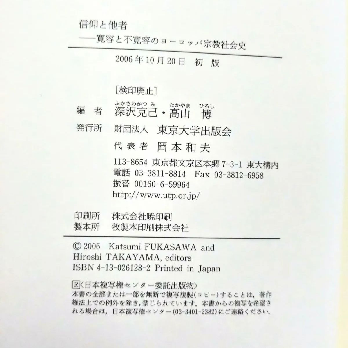 【中古】 信仰と他者 寛容と不寛容のヨーロッパ宗教社会史/東京大学出版会/深沢克己 中古】 信仰と他者 寛容と不寛容のヨーロッパ宗教社会史 / 深沢