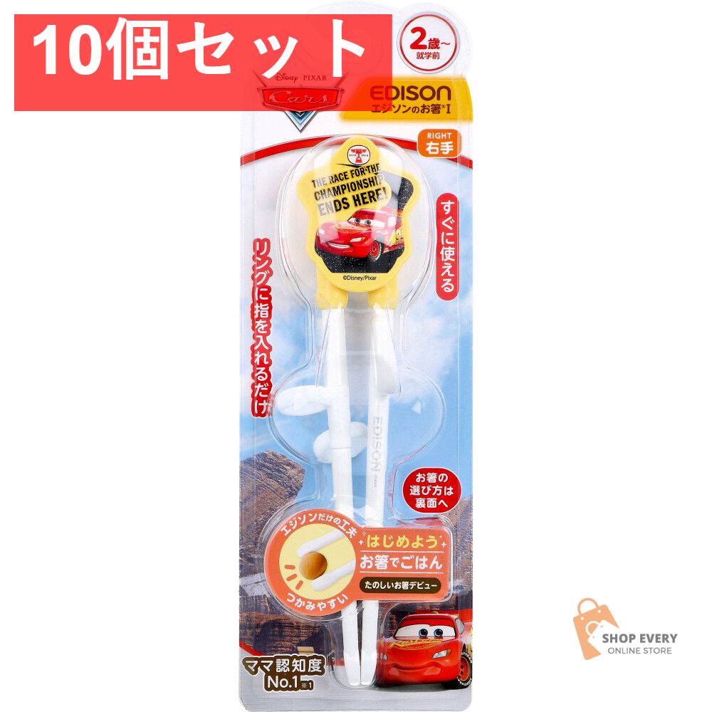 エジソンのお箸 1 右手用 カーズ レトロ 10個セット まとめ売り