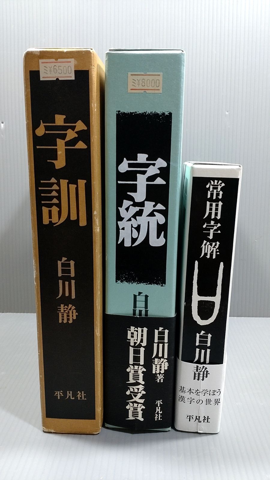 白川静 『字訓』『字統』『常用字解』3冊セット 外函入り まとめて 平凡社 1987年 1997年 2003年 辞典 古本 現状品【中古】 - メルカリ