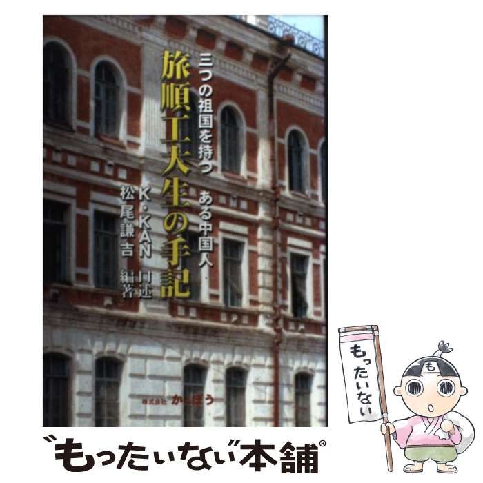 【中古】 旅順工大生の手記 三つの祖国を持つある中国人/かんぽう/Ｋ．カン 中古】 旅順工大生の手記 三つの祖国を持つ、ある中国人 / K.Kan