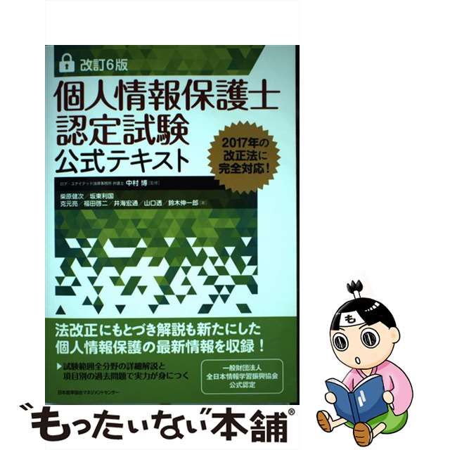 中古】 個人情報保護士認定試験公式テキスト 改訂6版 / 中村博、柴原