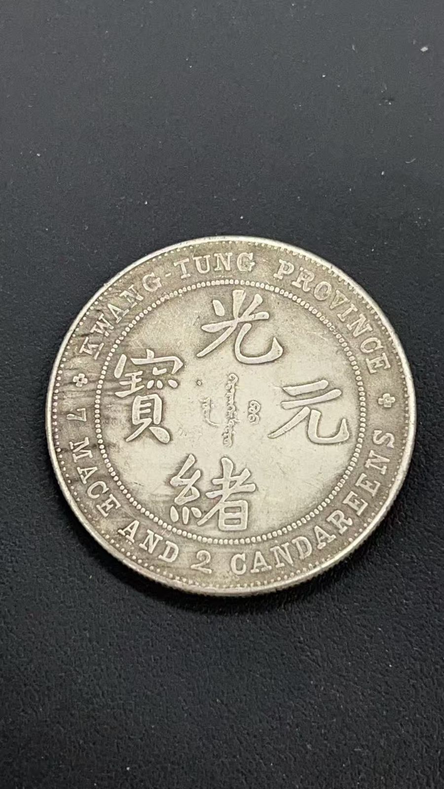 古錢 中國古幣 光緒元寶 庫平七錢二分 銀貨 量目26.87g