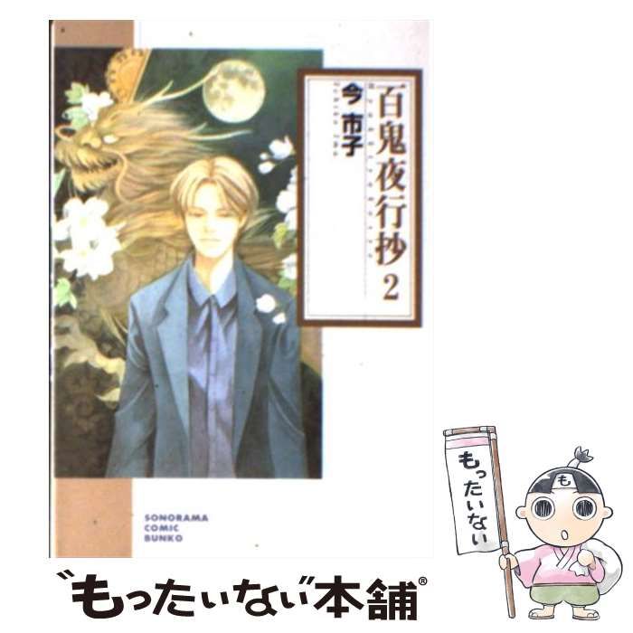 【中古】 百鬼夜行抄 ２ 新版/朝日新聞出版/今市子 中古】 百鬼夜行抄 2 (ソノラマコミック文庫) / 今 市子 / 朝日新聞