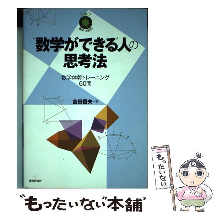 中古】 ”数学ができる”人の思考法 数学体幹トレーニング60問 (数学への