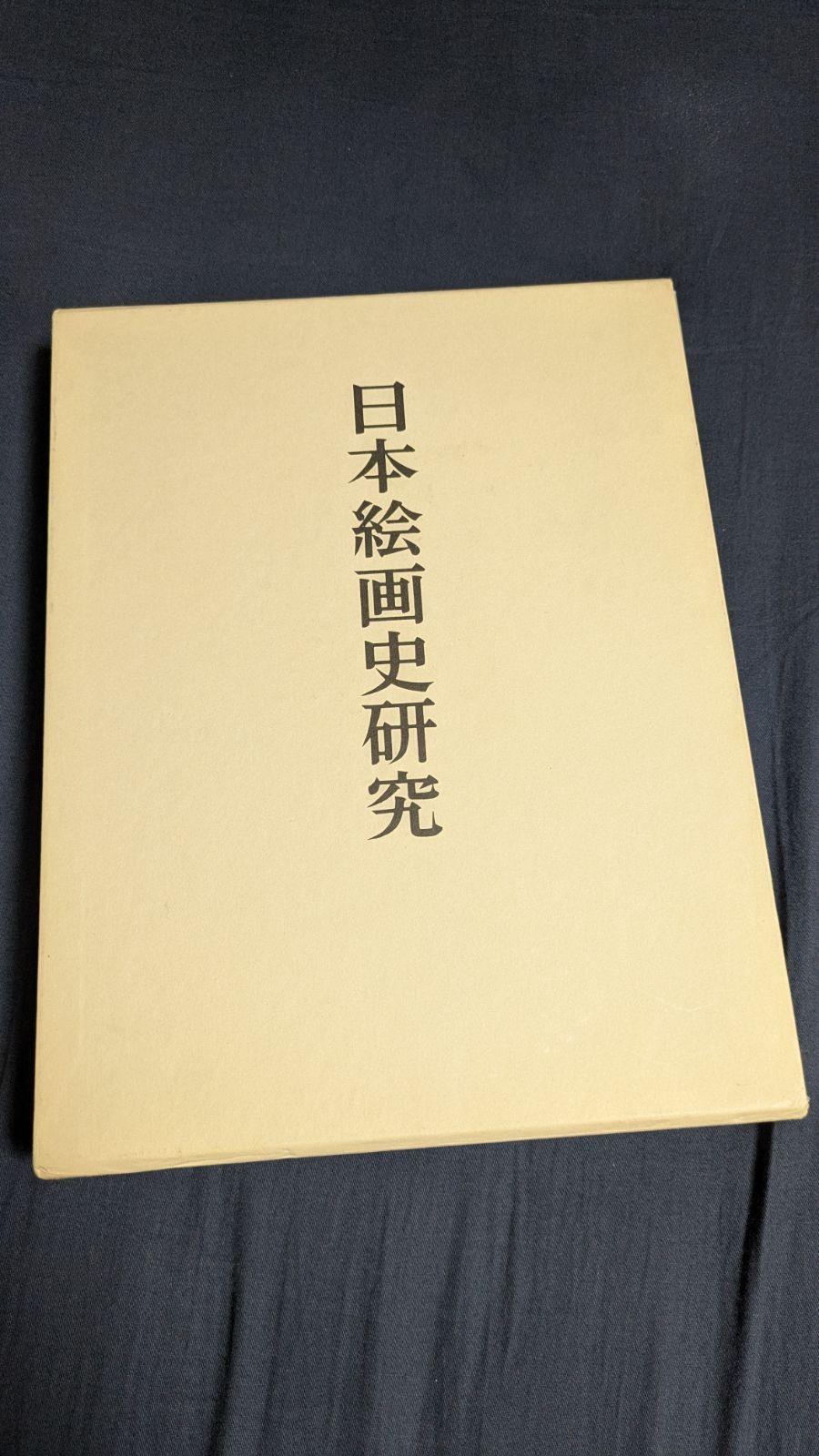 島田修二郎著作集 (1) 日本絵画史研究 