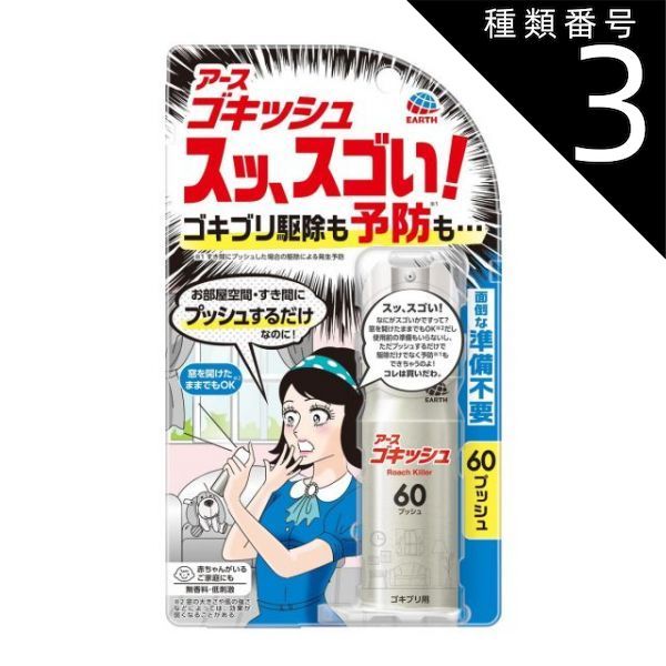 種類3 5個 まとめ買い アース製薬 ゴキッシュ スッ スゴい! 60プッシュ 16mL