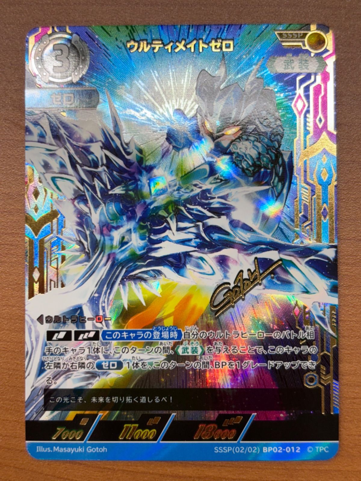 まさゆきページ ウルティメイトゼロ SSSP BP02-012 ☆ ウルトラマンカードゲーム AZ-①