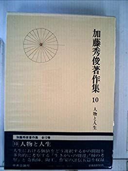 【中古】加藤秀俊著作集〈10〉人物と人生 (1980年)