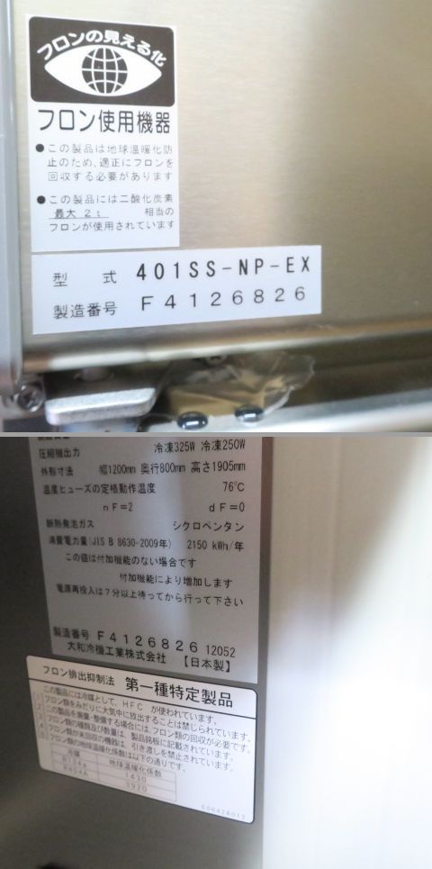 値下げしました！ 大和冷機 業務用冷凍庫 インバータ制御 401SS-NP-EX