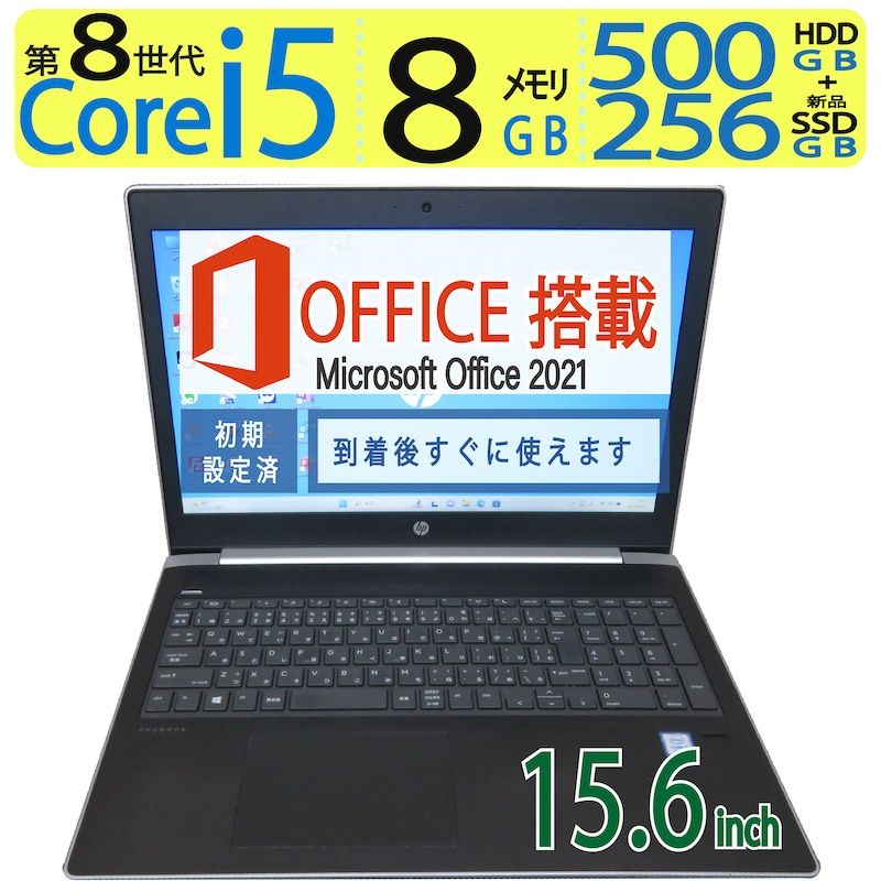 HP ProBook 450 G5  / 15.6型/ 高性能  8CPU ・Core i5-8250U / 高速  256GB(新品SSD) + 500GB(HDD) / メモリ 8GB / Win 11 Pro / ms Office 2021付
