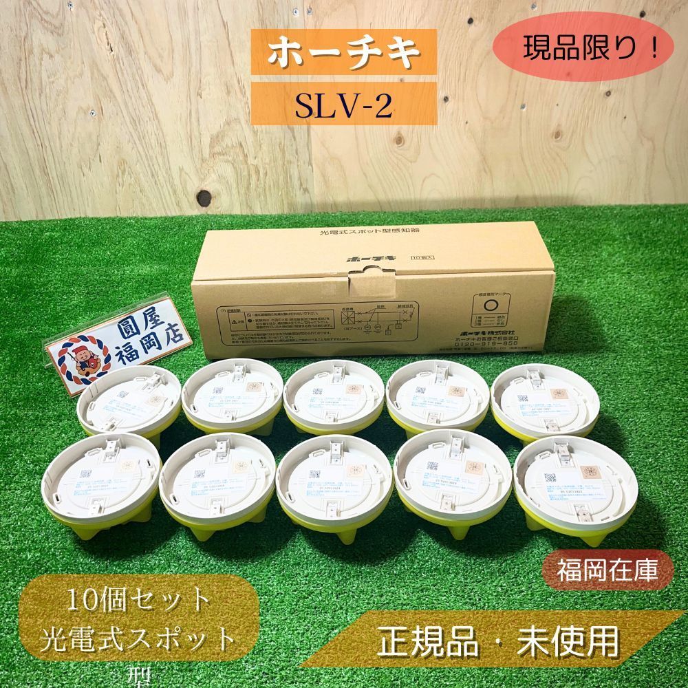 25年製 ホーチキ製 煙感知器 slv-2 2個 新品25年製 光電式スポット型