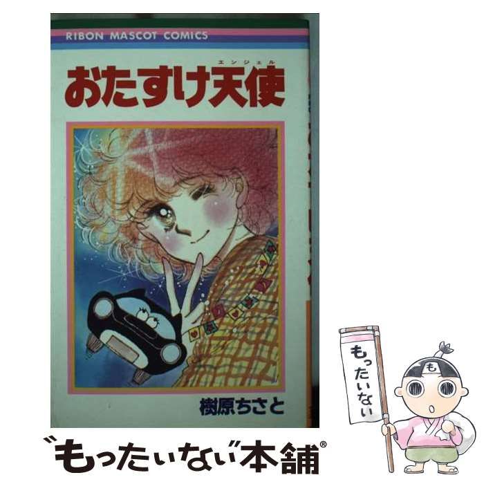【中古】 おたすけ天使/集英社/樹原ちさと 中古】 おたすけ天使 (りぼんマスコットコミックス) / 樹原