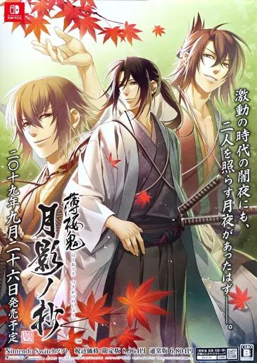 中古】ポスター B2販促ポスター キービジュアル 「Switchソフト 薄桜鬼 