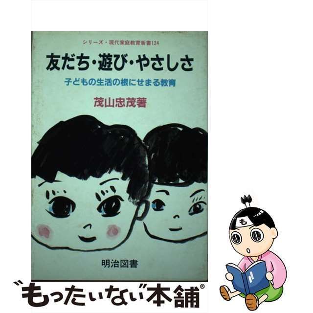 中古】 友だち・遊び・やさしさ 子どもの生活の根にせまる教育