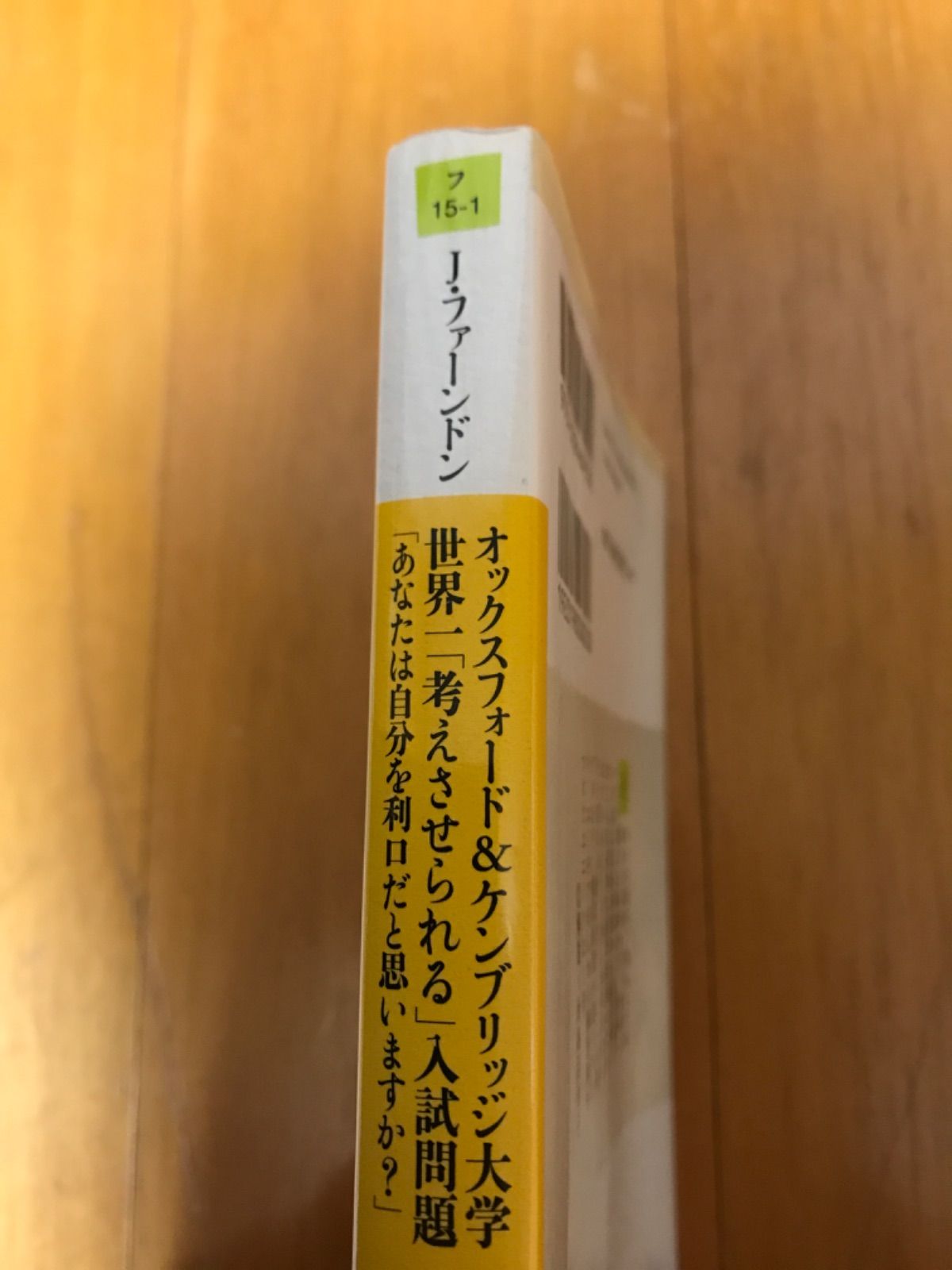 オックスフォード&ケンブリッジ大学 世界一「考えさせられる