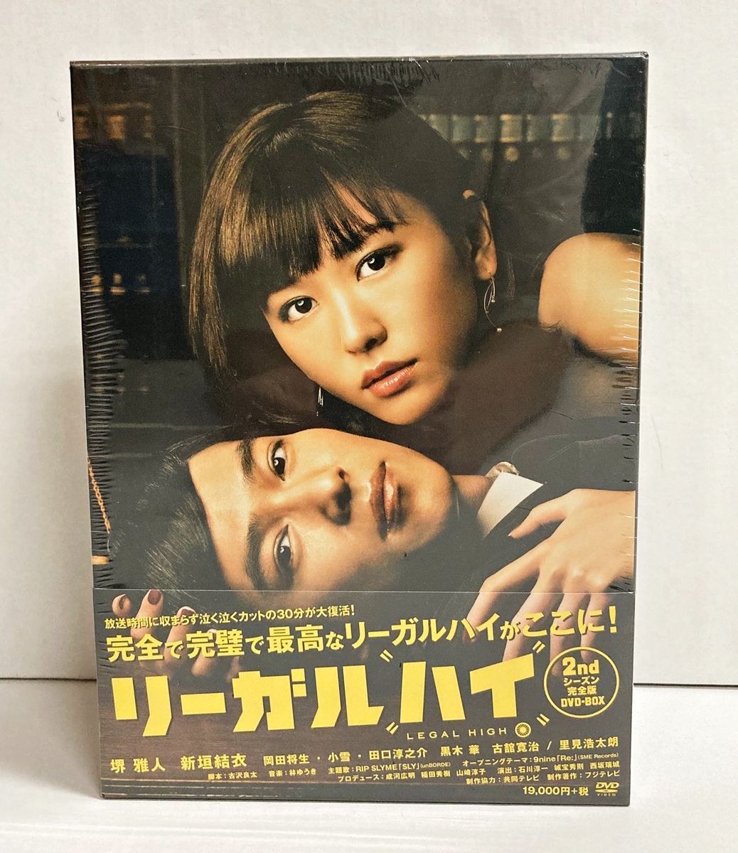 新垣結衣リーガル・ハイ 全2作　DVD-BOX1.2　未開封