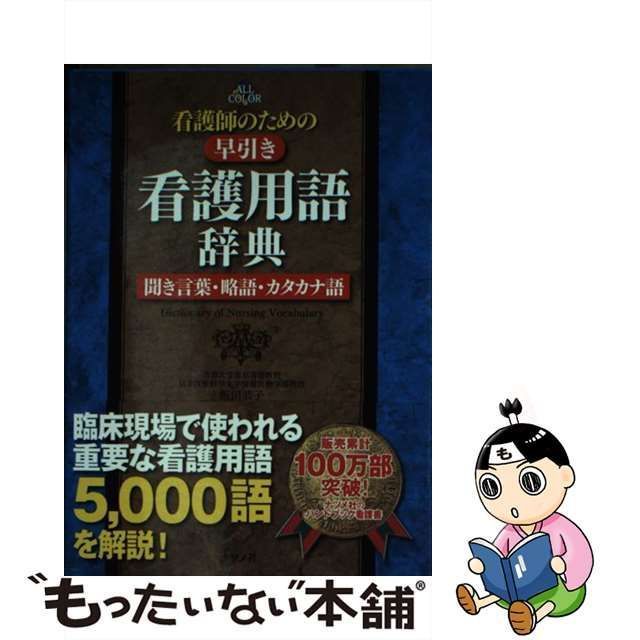 看護師のための早引き看護用語辞典 聞き言葉・略語・カタカナ語 ALL