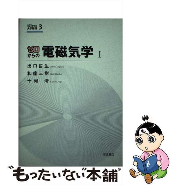 中古】 ゼロからの電磁気学 1 (ゼロからの大学物理 3) / 出口哲生 和達