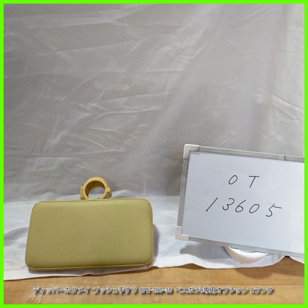 OT-13605 ディッパー ホクメイ プッシュ 手すり BPE-200-30 ベスポジe オプション てすり 手スリ 手摺 工事不要 洗浄|消毒済 介護