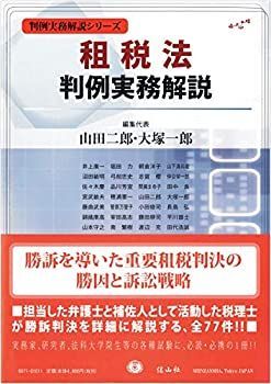【中古】 租税法判例実務解説 (判例実務解説シリーズ)