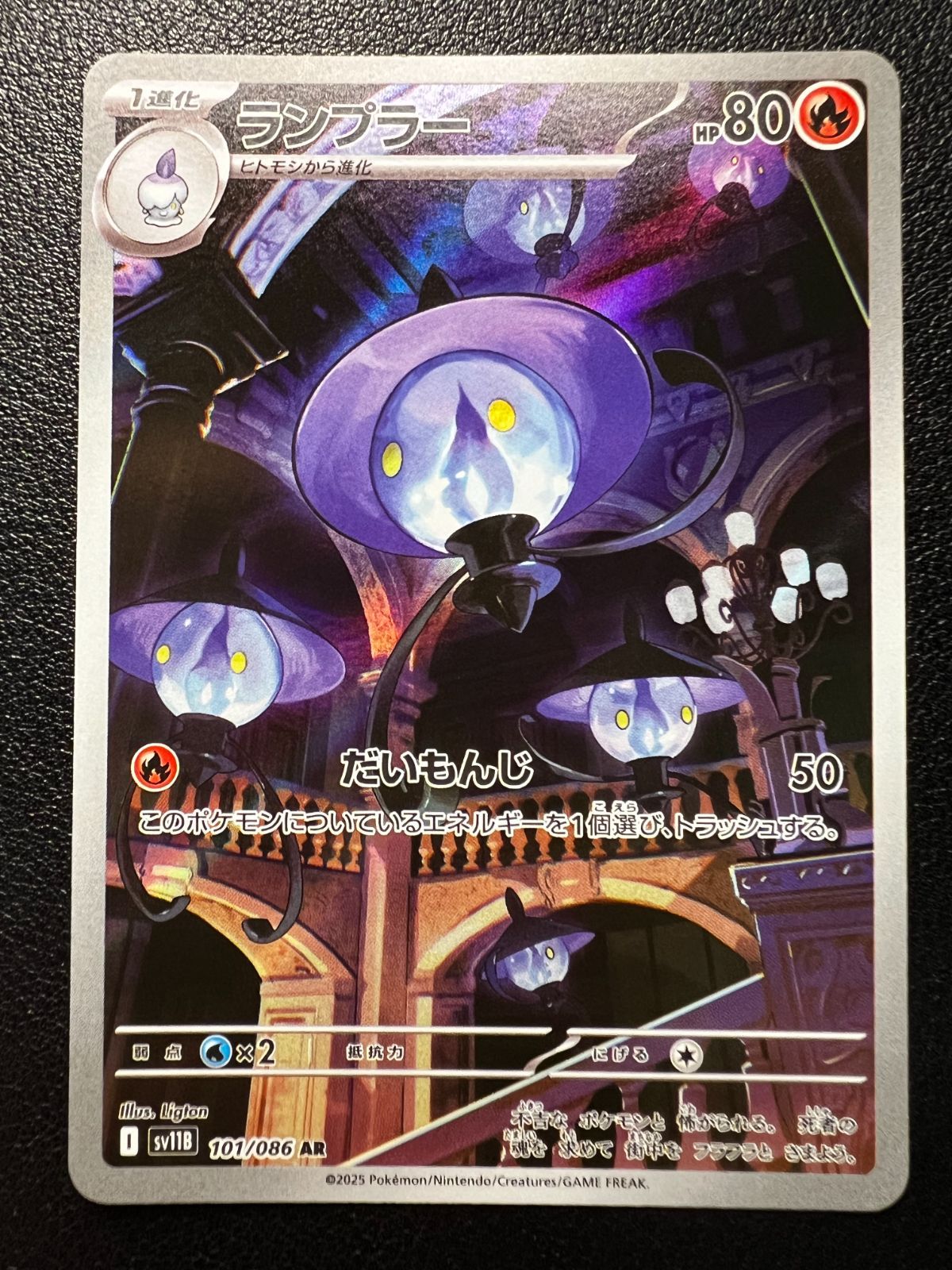 ランプラー AR [SV11B 101/086](拡張パック「ブラックボルト