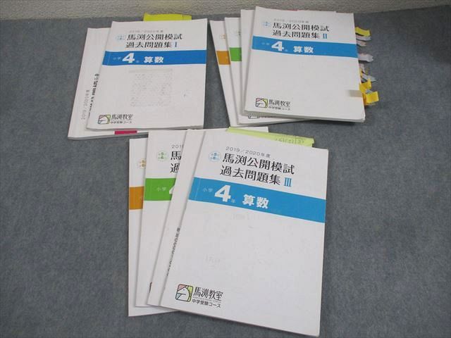 馬渕教室 小4 中学受験コース 2020年度 馬渕公開模試 過去問題集I〜III 国語/算数/理科/社会 通年セット 計10冊 047M2D 馬渕教室 小4 中学受験コース 2020年度 馬渕公開模試 過去問題集