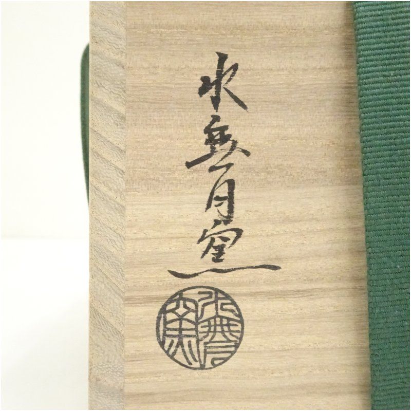 京焼 水無月窯造 藤谷芳哉 色絵干支戌玩具茶碗（共箱） 茶道