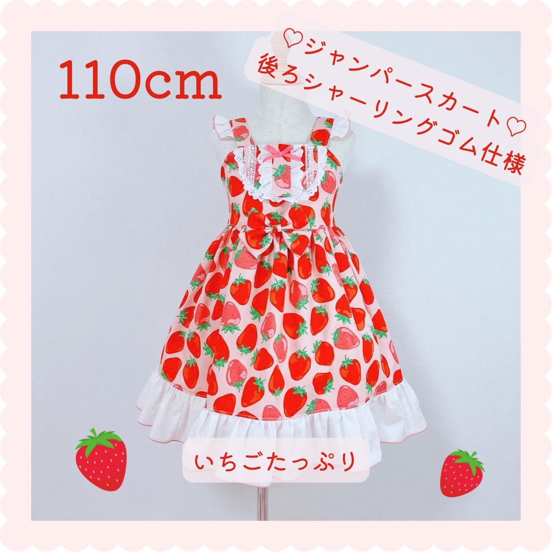 ハンドメイド 欲し いちご 柄 ジャンパースカート ・ ワンピース ＊ 110cm