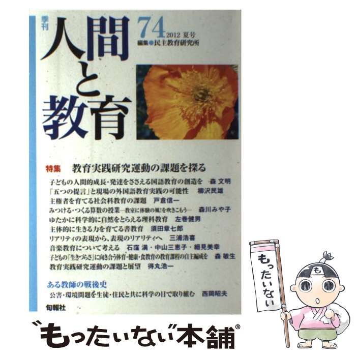 民主教育研究所出版社季刊人間と教育 第７４号（２０１２夏号）/旬報社 ...