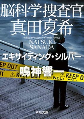 脳科学捜査官真田夏希 シリーズ１～２３ セット Amazon.co.jp: 脳科学捜査官 真田夏希 ダーティ・クリムゾン