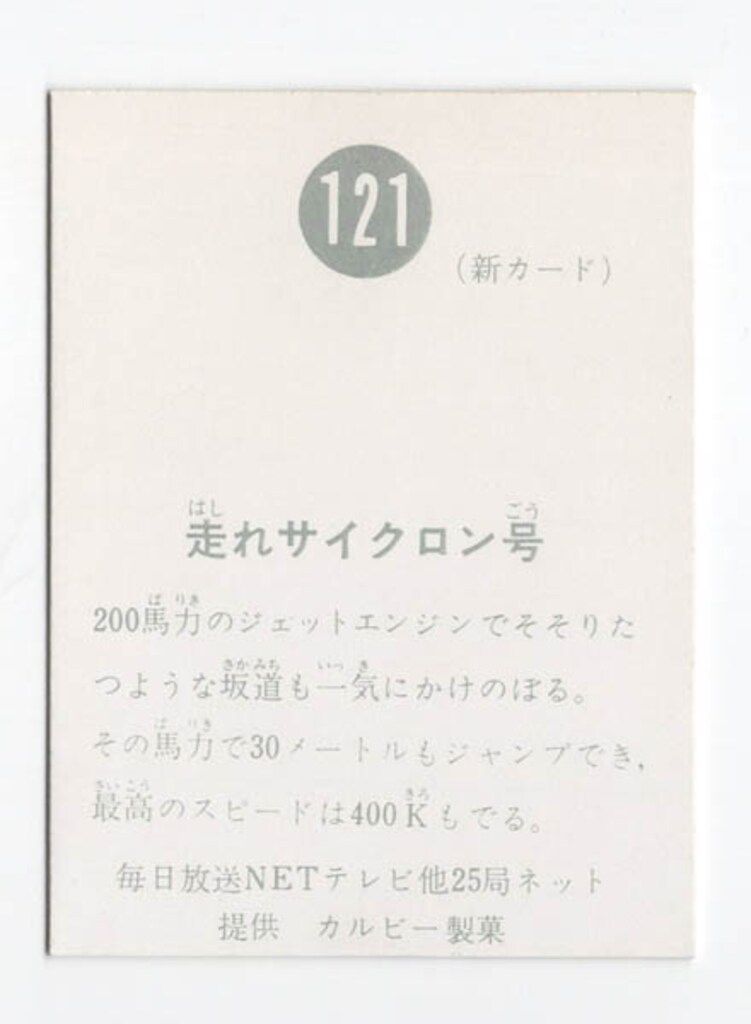 カルビー製菓 【旧仮面ライダーカード】 新明朝版 走れサイクロン号 121
