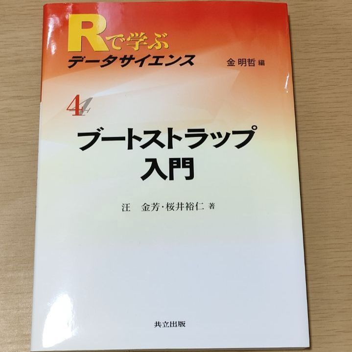 ブートストラップ入門 Rで学ぶデータサイエンス - メルカリ