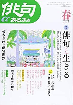 【中古】俳句あるふぁ 2021年 春号