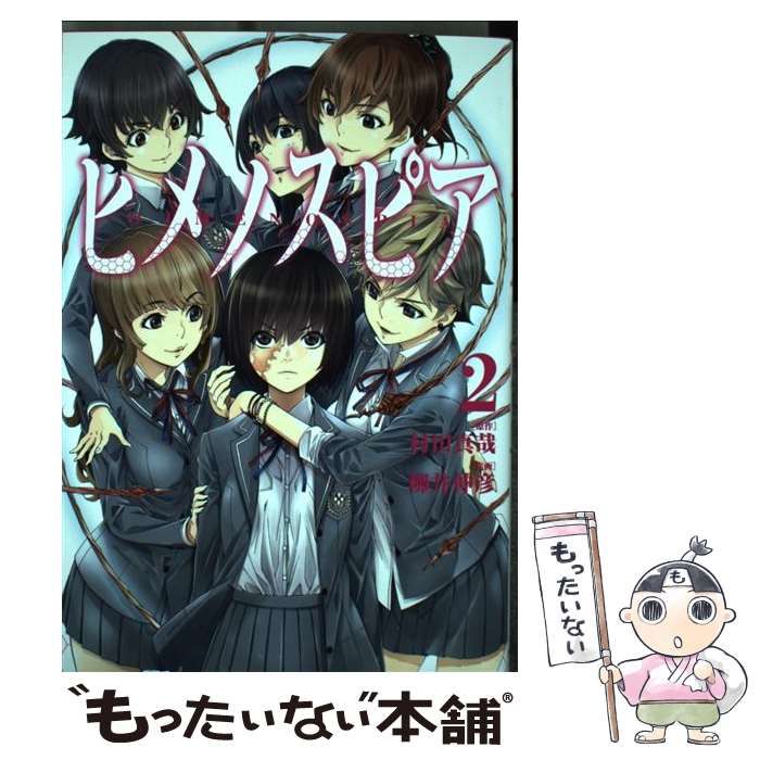 中古】 ヒメノスピア 2 （ヒーローズコミックス） / 村田 真哉、 柳井 伸彦 / ヒーローズ - メルカリ